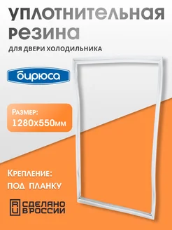 Уплотнитель для двери холодильника 55х128 см