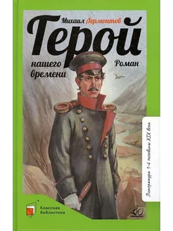 Герой нашего времени. Роман