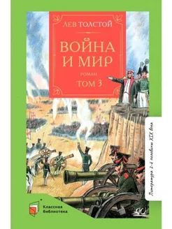 Война и мир. Роман. В четырех томах. Том третий