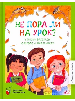 Не пора ли на урок? Стихи и рассказы о школе и школьниках