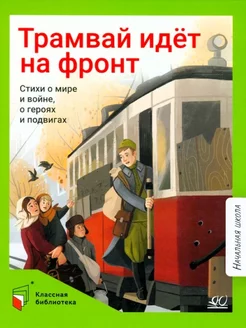 Трамвай идёт на фронт. Стихи о мире и войне, о героях