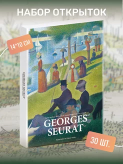 Набор почтовых открыток "Georges Seurat" 30 штук