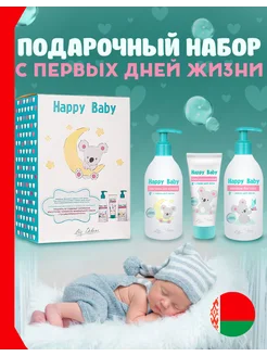 Подарочный набор для новорожденных Happy Baby