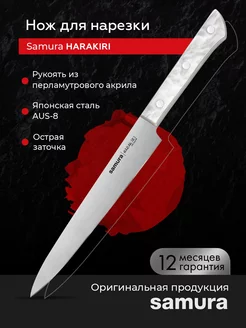 Кухонный нож для нарезки SamuraHarakiri SHR-0045AW