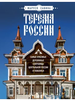 Терема России. Самые красивые деревянные сокровища