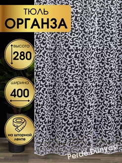 Тюль органза 400х280