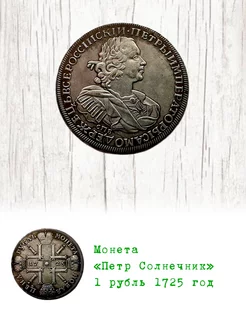 Монета Петр Солнечник 1 рубль 1725 год