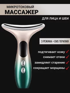 Микротоковый массажер для лица и шеи