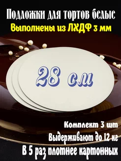 Подложка для торта усиленная 28 см 3 шт