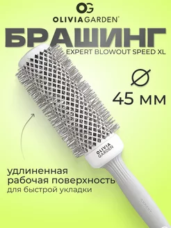 Термобрашинг EXPERT BLOWOUT SPEED XL 45 мм керамический