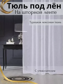 Тюль под лен 550х250 в гостиную готовая с утяжелителем Штора