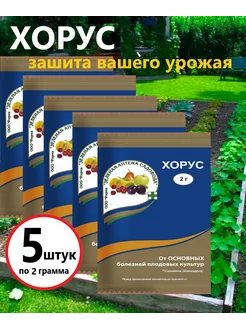 Хорус фунгицид 2г, от болезней 5 шт