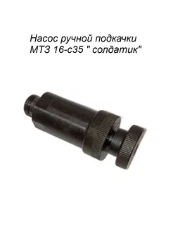 Насос ручной подкачки МТЗ 16-с35 солдатик