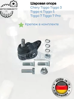 Опора шаровая Chery Tiggo, 3 Tiggo 4 Tiggo 5 Tiggo 7 7 Pro