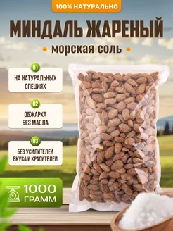 Миндаль очищенный жареный с морской солью, 1 кг