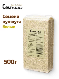 Семена кунжута белые 500гр