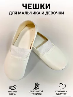 Чешки белые мягкие для танцев