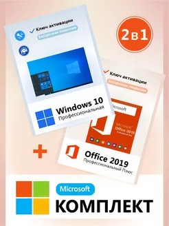 Windows 10 Pro + Office 2019 Ключ Активации 1 ПК RU