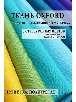 Лоскут весовой ткань Oxford 3 штуки