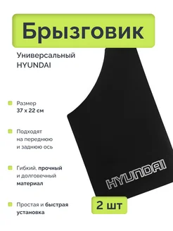 Брызговик универсальный HYUNDAI 2 шт