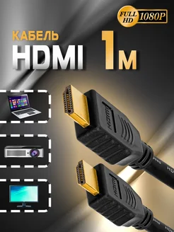 Кабель HDMI 1м