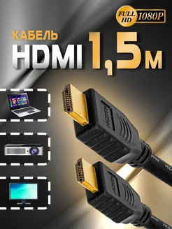 Кабель HDMI 1,5м