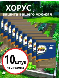 Хорус фунгицид 2г, от болезней 10 шт