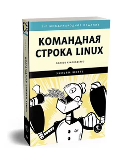 Командная строка Linux. Полное руководство