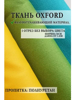 Лоскут весовой ткань Oxford 1 штука