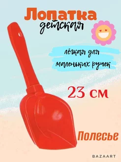 Лопатка детская (совок) 23см