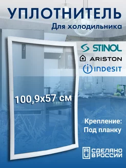 Уплотнитель для холодильника Стинол 57*100 под планку