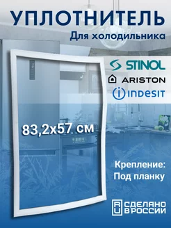 Уплотнитель для холодильника 57*83 под планку