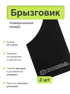 Брызговик универсальный HONDA 2 шт