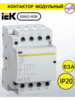 Контактор модульный КМ63-40М AC DC IEK