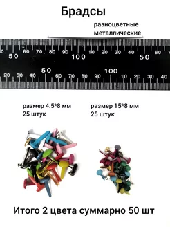 Брадсы металлические для творчества, скрапбукинга, поделок