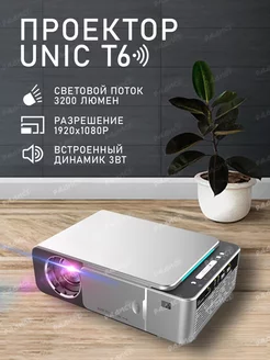 Проектор мультимедийный Unic T6 Wi Fi Full HD