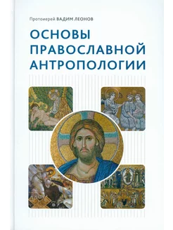 Основы православной антропологии Учебник. 3-е изд, исп