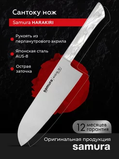 Кухонный Шеф нож Сантоку SamuraHarakiri SHR-0095AW