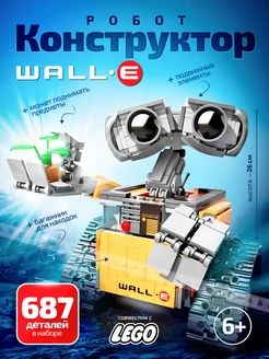 Конструктор робот Валли WALL-E