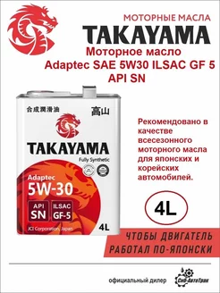 Моторное масло Adaptec SAE 5W30, 4 л