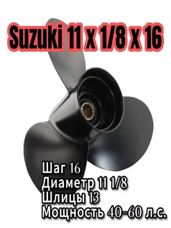 Винт 11*1 8*16 для лодочного мотора Suzuki 40-60 л.с