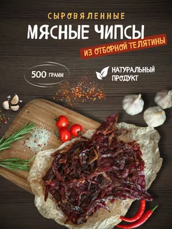 Сыровяленая говядина соломка 500 гр