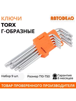 Набор ключей TORX 9 шт. Т10-Т50, Г-образных