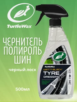 Чернитель полироль шин и резины Wet N Black