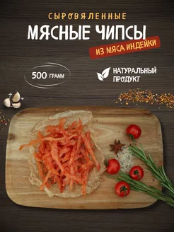 Сыровяленая индейка соломка 500 грамм