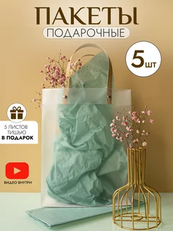 Пакеты подарочные прозрачные 21x27x11 с бумагой тишью 5 шт