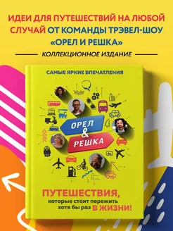 Орел и решка. Путешествия, которые стоит пережить