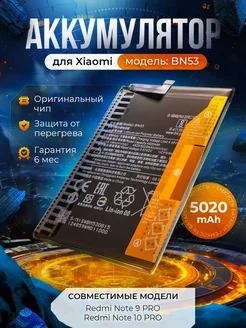 Аккумулятор BN53 для Redmi Note 9 Pro Редми Note 10 Pro