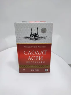 Саодат асри киссалари (1-4)