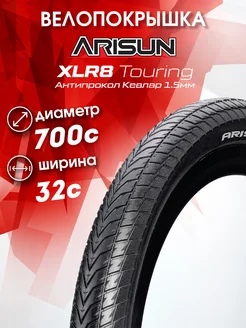 Покрышка 700x32C (32-622) XLR8 Touring антипрокол кевлар